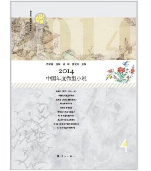 2014中国年度微型小说