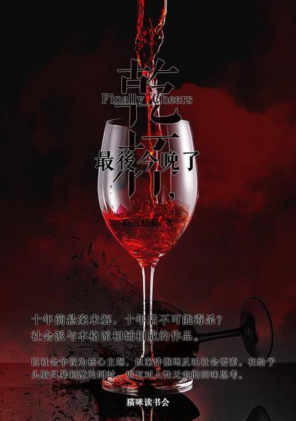 干杯，最后今晚了