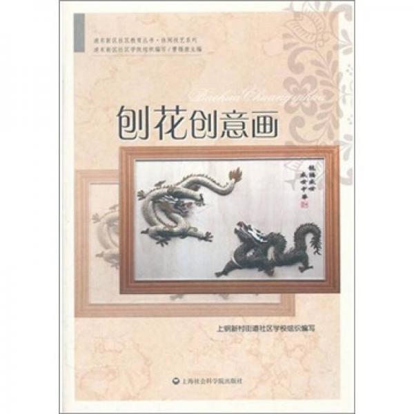 刨花創(chuàng)意畫