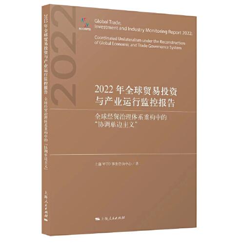 2022年全球貿(mào)易投資與產(chǎn)業(yè)運行監(jiān)控報告