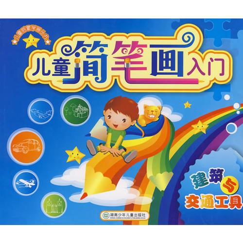 兒童簡筆畫入門：建筑與交通工具