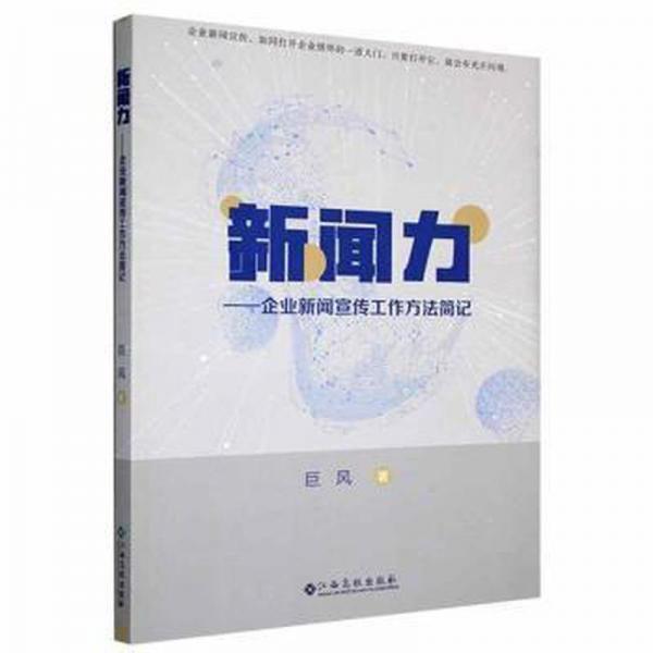 新闻力:企业新闻宣传工作方简记 大中专文科新闻 巨风 新华正版