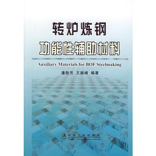 轉(zhuǎn)爐煉鋼功能性輔助材料