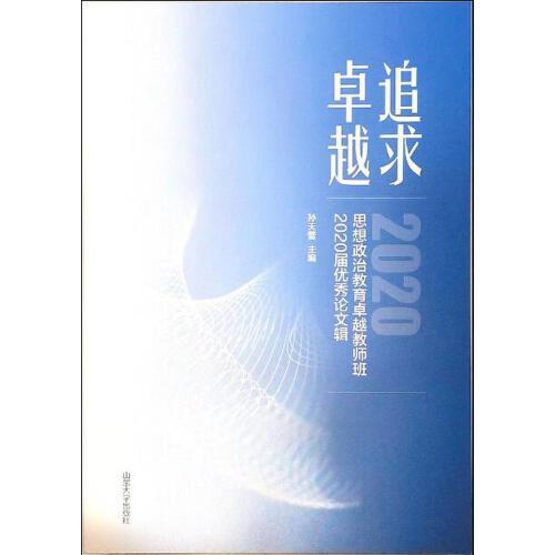 追求卓越：思想政治教育卓越教師班2020屆優(yōu)秀論文輯