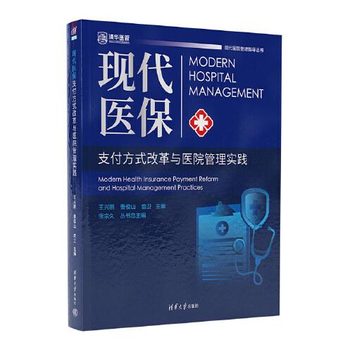 现代医保支付方式改革与医院管理实践