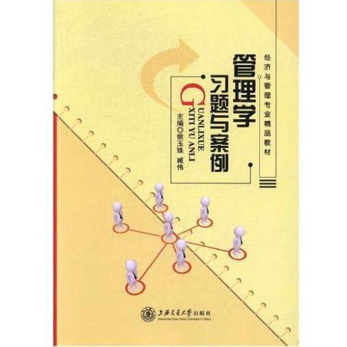 管理學(xué)習(xí)題與案例