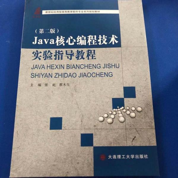 Java核心編程技術(shù)實(shí)驗(yàn)指導(dǎo)教程