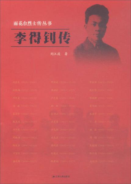 李得釗傳/雨花臺烈士傳叢書