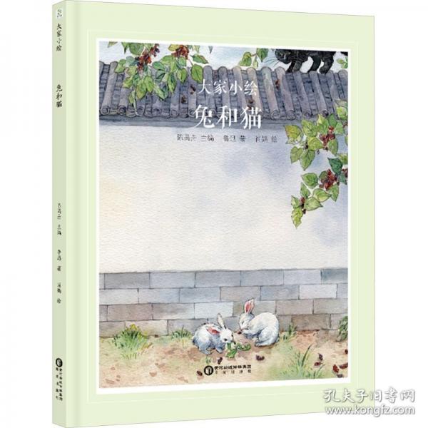 大家小绘：兔和猫