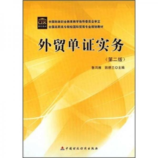 全國高職高專院校國際貿(mào)易專業(yè)規(guī)劃教材：外貿(mào)單證實(shí)務(wù)（第2版）