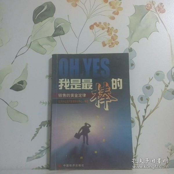 Oh，Yes我是最棒的:銷(xiāo)售的黃金定律