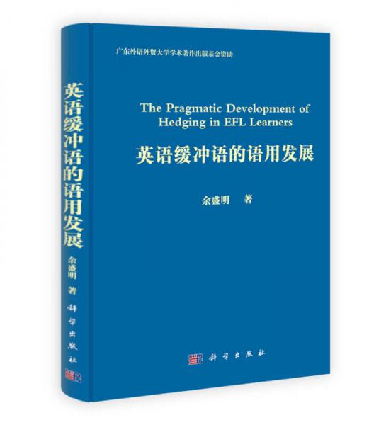 英語(yǔ)緩沖語(yǔ)的語(yǔ)用發(fā)展