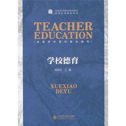 學(xué)校德育