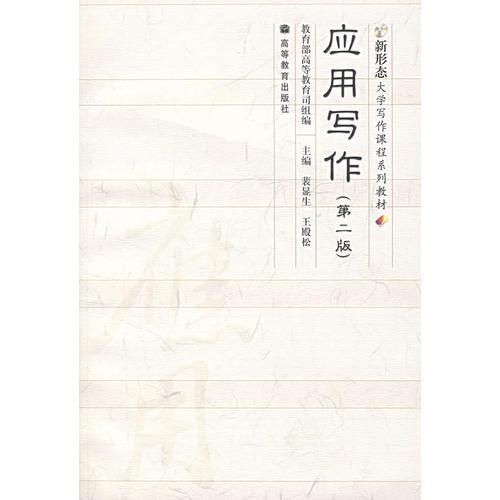 應(yīng)用寫(xiě)作（第二版）