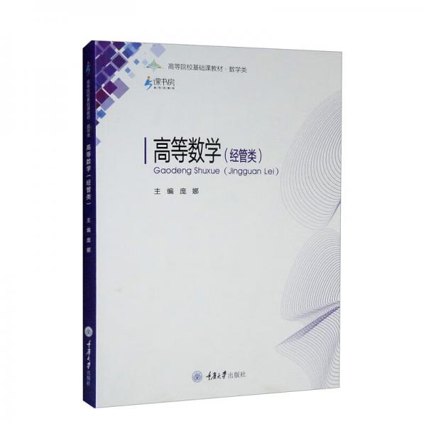 高等數(shù)學(xué)（經(jīng)管類）