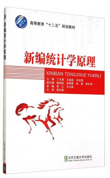 新編統(tǒng)計學原理/高等教育“十二五”規(guī)劃教材