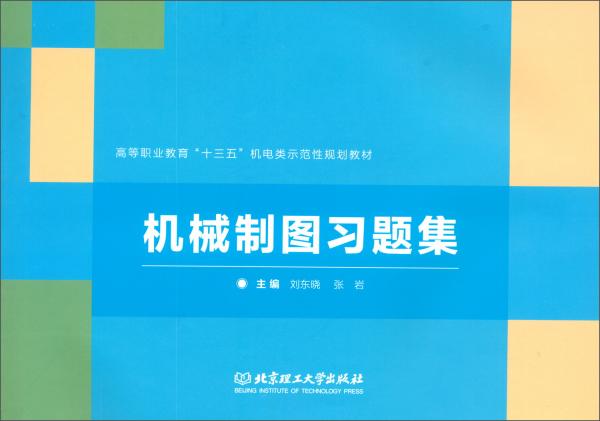 機(jī)械制圖習(xí)題集/高等職業(yè)教育“十三五”機(jī)電類示范性規(guī)劃教材