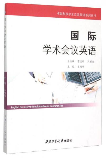 國(guó)際學(xué)術(shù)會(huì)議英語