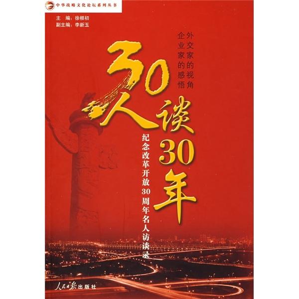 30人談30年:紀念改革開放30年名人訪談錄