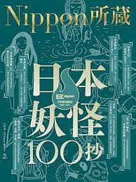 日本妖怪100抄：Nippon所藏日語嚴(yán)選講座