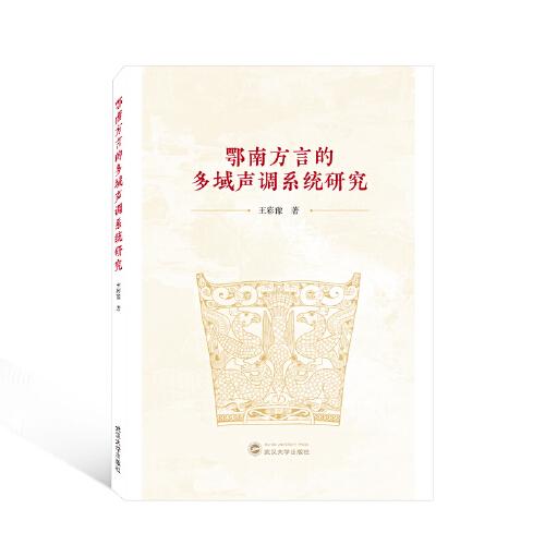 鄂南方言的多域聲調(diào)系統(tǒng)研究