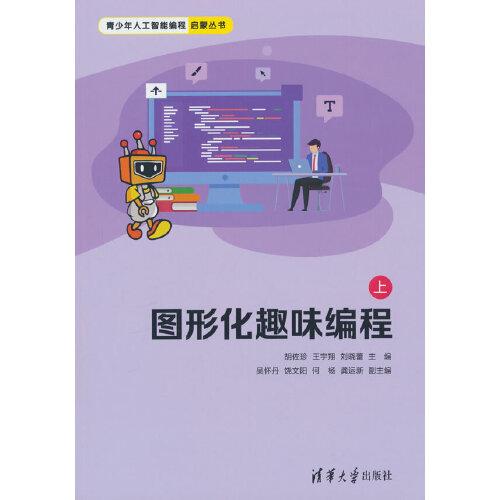 图形化趣味编程（上）