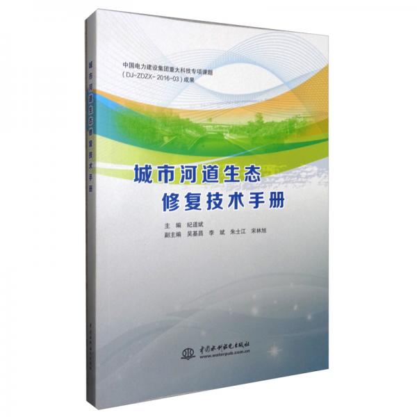 城市河道生態(tài)修復(fù)技術(shù)手冊(cè)