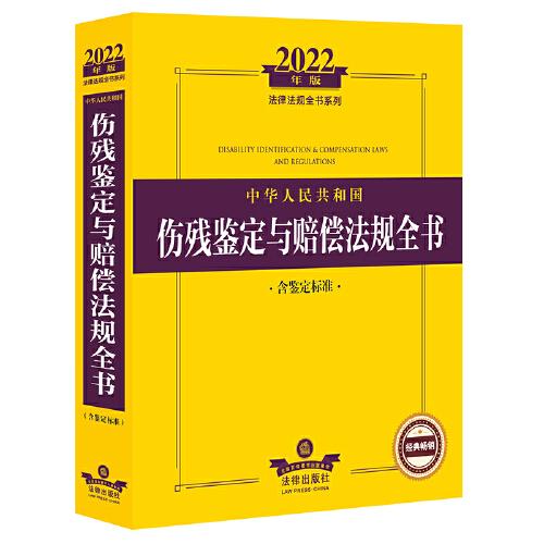 2022年版中华人民共和国伤残鉴定与赔偿法规全书（含鉴定标准）