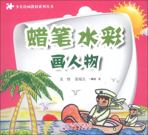 少兒繪畫教材系列叢書：蠟筆、水彩畫人物