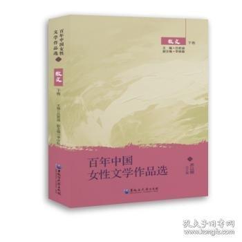 百年中國女性文學作品選 散文