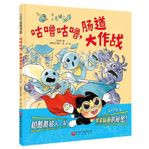咕噜咕噜，肠道大作战（精装）