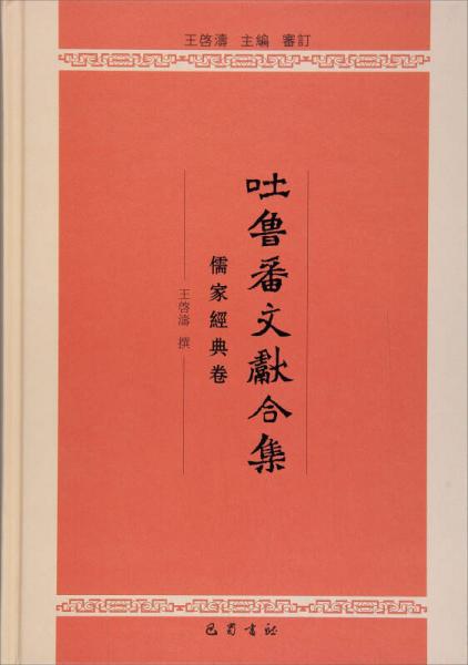 吐魯番文獻(xiàn)合集（儒家經(jīng)典卷）