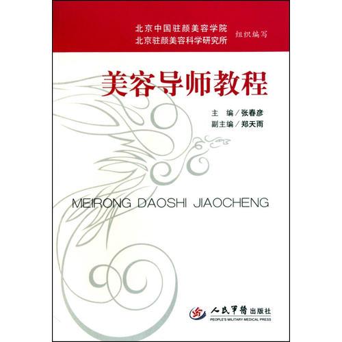 美容導(dǎo)師教程