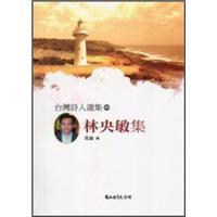 臺灣詩人選集59林央敏集