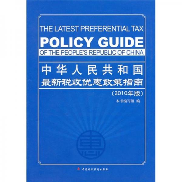 中华人民共和国最新税收优惠政策指南（2010年版）