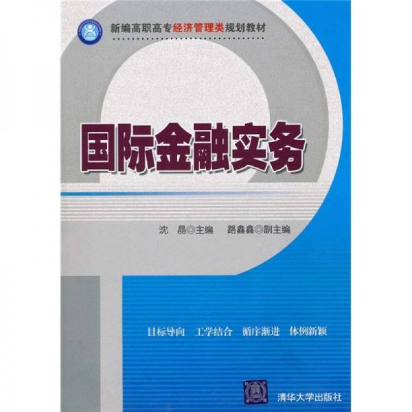 國際金融實(shí)務(wù)