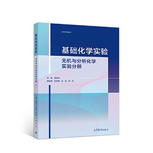 基礎化學實驗——無機與分析化學實驗分冊