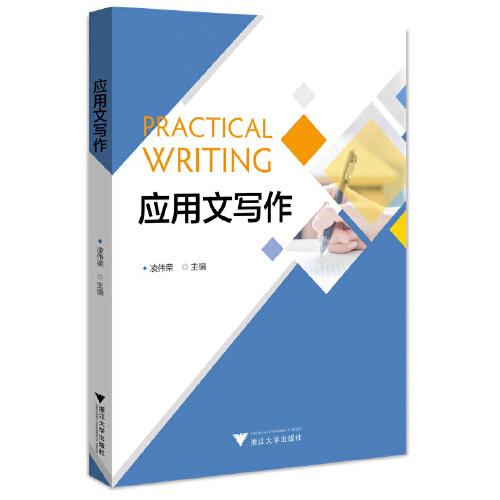 應(yīng)用文寫作