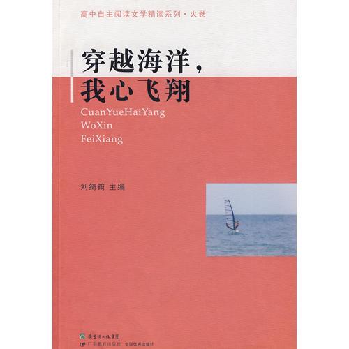 穿越海洋我心飞翔/高中自主阅读文学精读系列