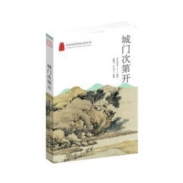 杭州優(yōu)秀傳統(tǒng)文化叢書:城門次第開