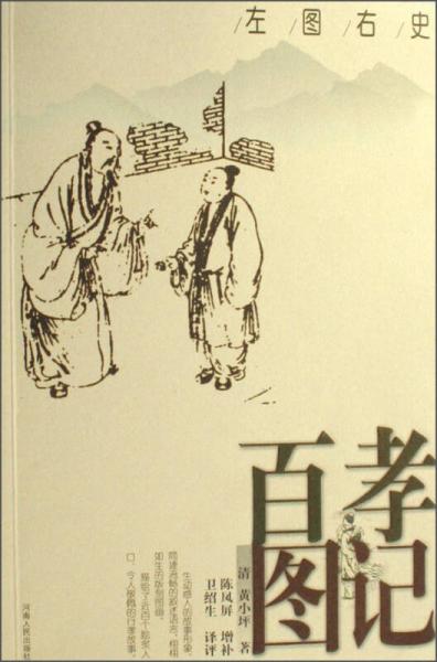 左图右史：百孝图记