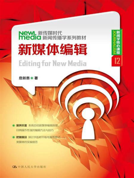 新传媒时代新闻传播学系列教材新闻学核心课程（12）：新媒体编辑
