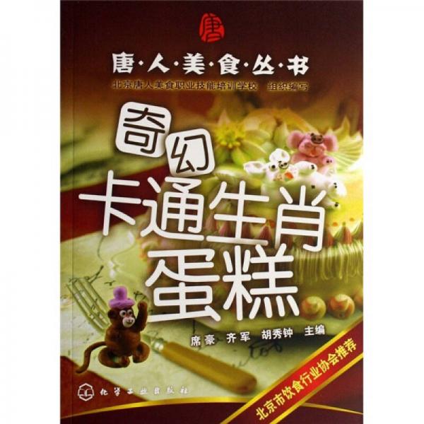唐人美食丛书：奇幻卡通生肖蛋糕