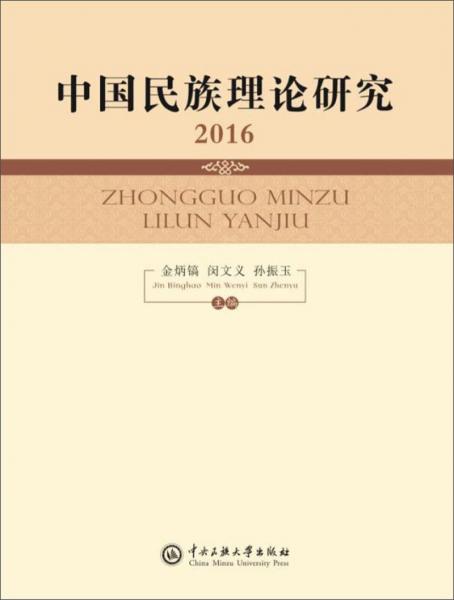 中国民族理论研究2016