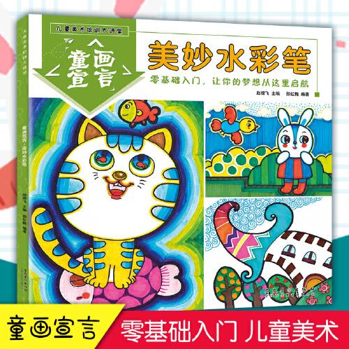 兒童美術培訓大講堂 童畫宣言·美妙水彩筆