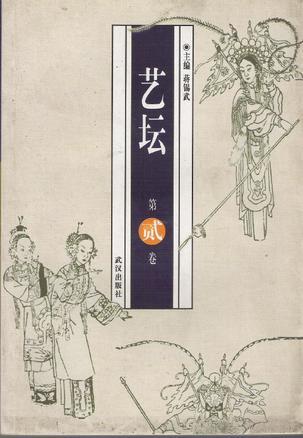 藝壇（第二卷）
