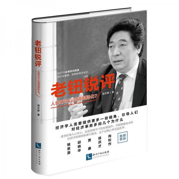 老鈕銳評(píng)：人民幣可以高調(diào)國(guó)際化？