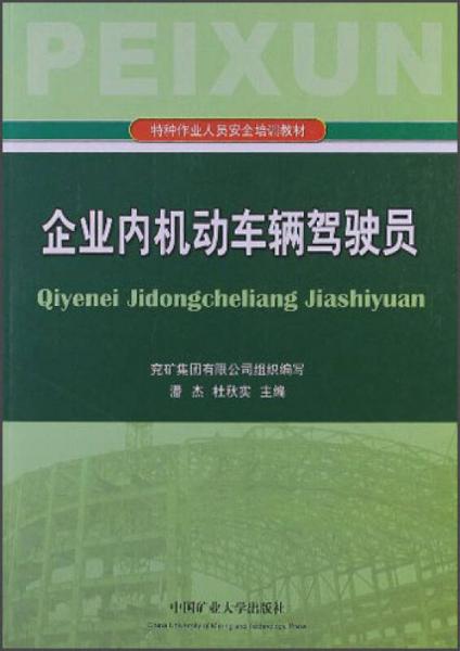 特種作業(yè)人員安全培訓教材：企業(yè)內機動車輛駕駛員