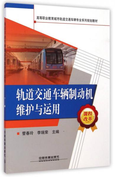 軌道交通車輛制動(dòng)機(jī)維護(hù)與運(yùn)用/高等職業(yè)教育城市軌道交通車輛專業(yè)系列規(guī)劃教材