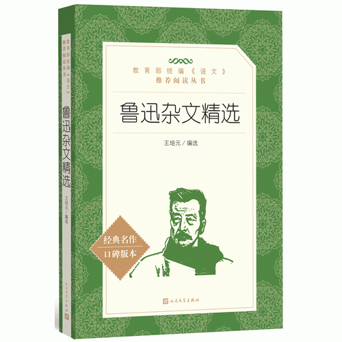 魯迅雜文精選